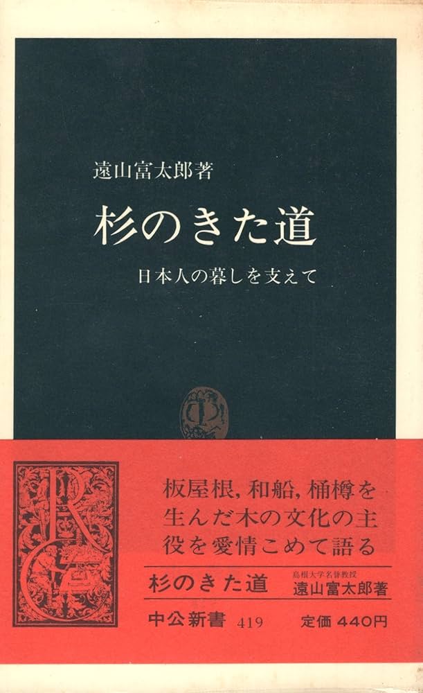 杉のきた道―日本人の暮しを支えて (1976年) (中公新書) | 遠山